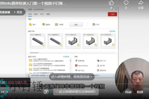SolidWorks简单快速入门就一个视频小钉锤录制