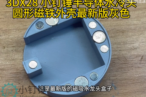 3DX28 小钉锤半导体水冷头圆形磁铁外壳最新版灰色