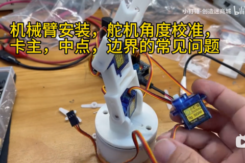 机械臂安装，舵机角度校准，卡主，中点，边界的常见问题
