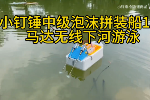 小钉锤中级泡沫拼装船180马达无线下河游泳