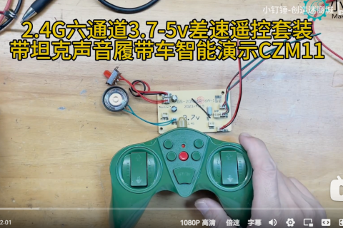 2.4G六通道3.7-5v差速遥控套装带坦克声音履带车智能演示CZM11
