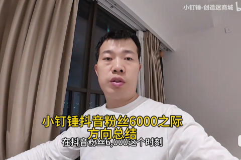 小钉锤抖音粉丝6000之际方向总结
