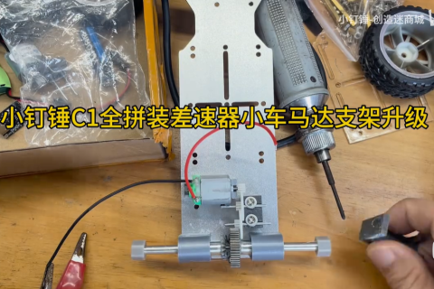 小钉锤C1全拼装差速器小车马达支架升级