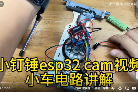 小钉锤esp32 cam视频小车电路讲解
