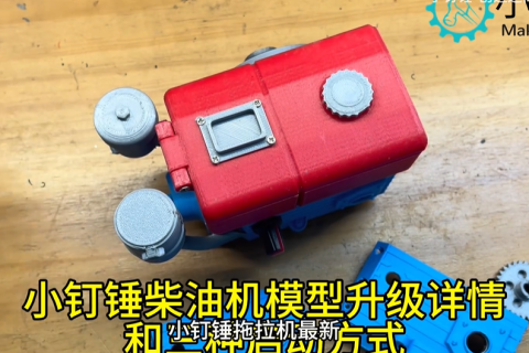 小钉锤柴油机模型升级详情和三种启动方式